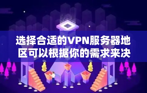 选择合适的VPN服务器地区可以根据你的需求来决定。以下是一些常见的需求和推荐 选择合适的VPN服务器地区可以根据你的需求来决定。以下是一些常见的需求和推荐