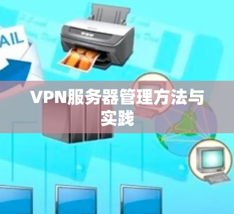 VPN服务器管理方法与实践