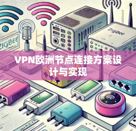 VPN欧洲节点连接方案设计与实现 VPN欧洲节点连接方案设计与实现