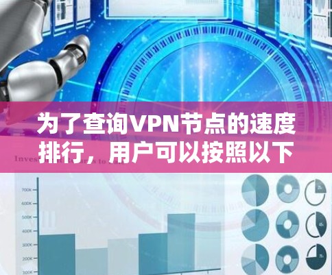 为了查询VPN节点的速度排行，用户可以按照以下步骤进行