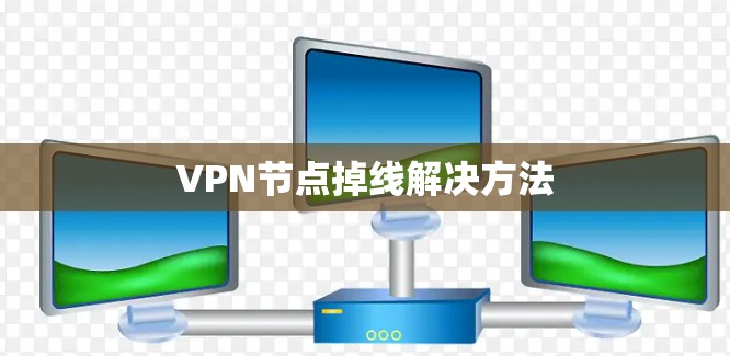 VPN节点掉线解决方法