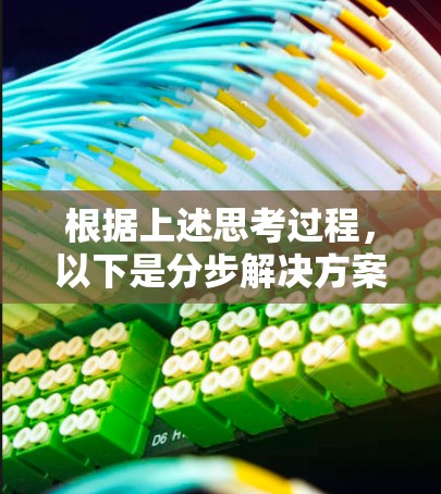 根据上述思考过程,以下是分步解决方案 根据上述思考过程,以下是分步解决方案