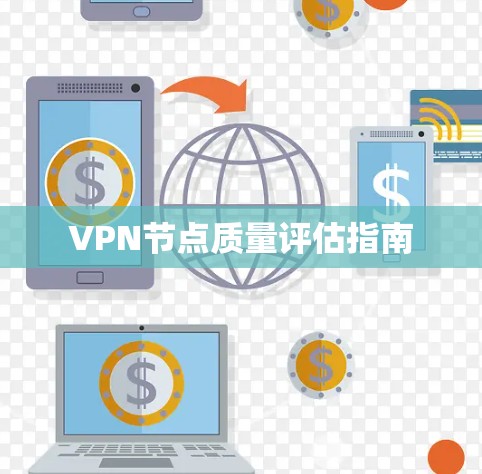 VPN节点质量评估指南 VPN节点质量评估指南