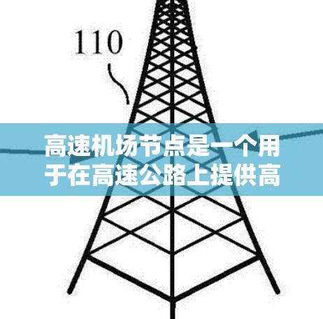 高速机场节点是一个用于在高速公路上提供高速数据接入服务的技术解决方案，旨在满足车载设备和路边用户的高带宽和低延迟需求。以下是关于高速机场节点的详细清单