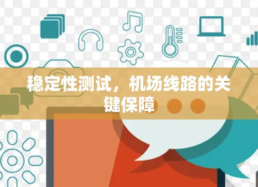稳定性测试,机场线路的关键保障 稳定性测试,机场线路的关键保障
