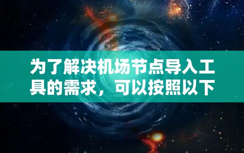 为了解决机场节点导入工具的需求,可以按照以下步骤进行 为了解决机场节点导入工具的需求,可以按照以下步骤进行