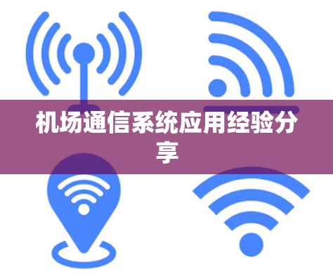 机场通信系统应用经验分享
