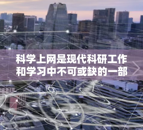 科学上网是现代科研工作和学习中不可或缺的一部分,尤其对于新手来说,掌握科学上网的技能能够帮助他们更高效地获取信息、查找文献、管理资料和进行学术研究。以下是一些针对新手的科学上网教学内容和建议 科学上网是现代科研工作和学习中不可或缺的一部分,尤其对于新手来说,掌握科学上网的技能能够帮助他们更高效地获取信息、查找文献、管理资料和进行学术研究。以下是一些针对新手的科学上网教学内容和建议