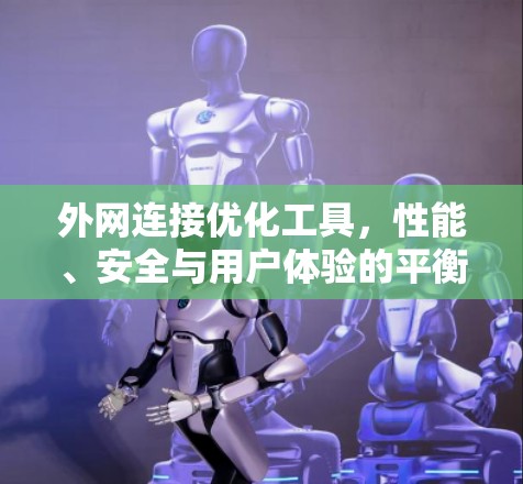 外网连接优化工具,性能、安全与用户体验的平衡 外网连接优化工具,性能、安全与用户体验的平衡