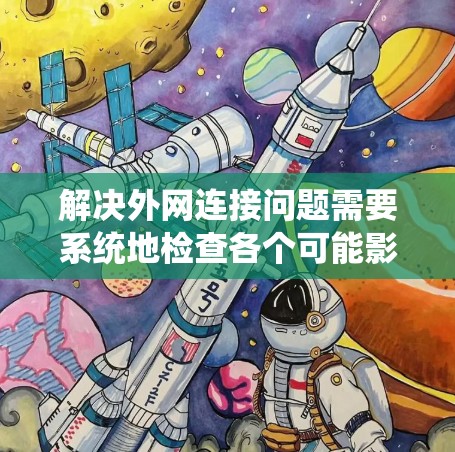 解决外网连接问题需要系统地检查各个可能影响连接的因素。以下是一步步的解决方案