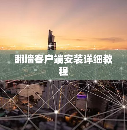 翻墙客户端安装详细教程 翻墙客户端安装详细教程