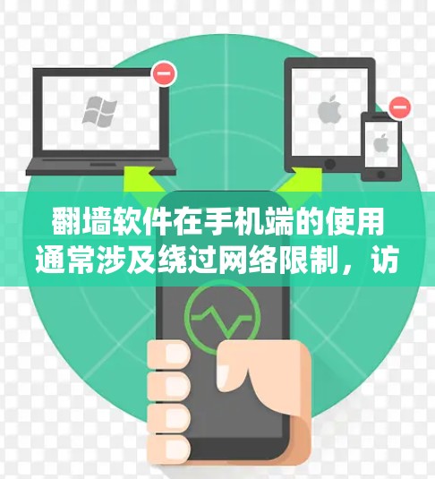 翻墙软件在手机端的使用通常涉及绕过网络限制,访问被屏蔽或限制的网站和内容。以下是一些常见的翻墙软件和工具,供您参考 翻墙软件在手机端的使用通常涉及绕过网络限制,访问被屏蔽或限制的网站和内容。以下是一些常见的翻墙软件和工具,供您参考