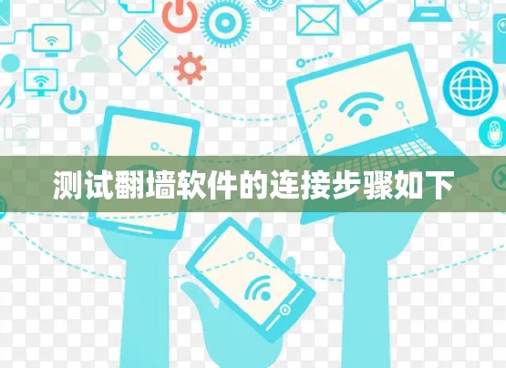 测试翻墙软件的连接步骤如下