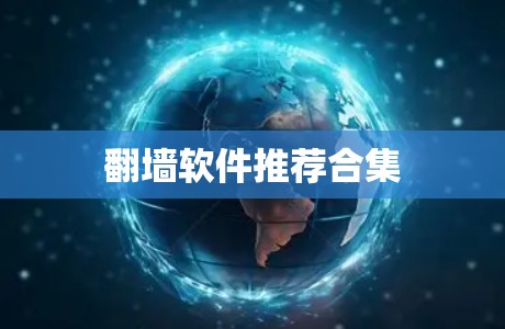 翻墙软件推荐合集