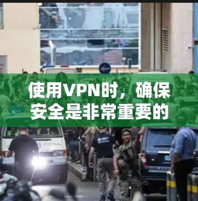 使用VPN时,确保安全是非常重要的。以下是一些安全浏览方法,帮助你更安全地使用VPN 使用VPN时,确保安全是非常重要的。以下是一些安全浏览方法,帮助你更安全地使用VPN