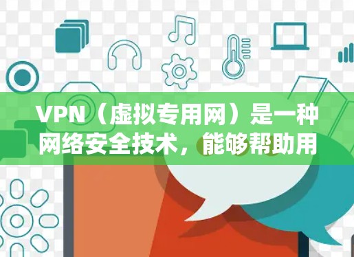 VPN(虚拟专用网)是一种网络安全技术,能够帮助用户访问被限制或受限的网络资源。对于移动端用户,VPN可以保护隐私,绕过地理限制,或者访问内部公司网络。以下是使用VPN在移动端的基本步骤和指南 VPN(虚拟专用网)是一种网络安全技术,能够帮助用户访问被限制或受限的网络资源。对于移动端用户,VPN可以保护隐私,绕过地理限制,或者访问内部公司网络。以下是使用VPN在移动端的基本步骤和指南