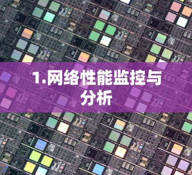 1.网络性能监控与分析