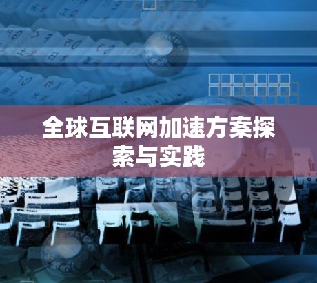 全球互联网加速方案探索与实践 全球互联网加速方案探索与实践