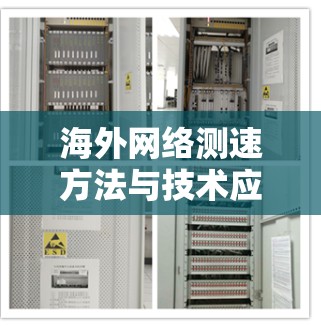 海外网络测速方法与技术应用 海外网络测速方法与技术应用