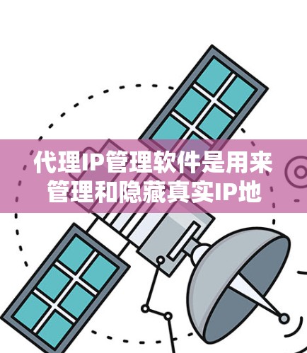 代理IP管理软件是用来管理和隐藏真实IP地址的工具,主要用于保护隐私或执行匿名访问任务。以下是对代理IP管理软件的详细分析和建议 代理IP管理软件是用来管理和隐藏真实IP地址的工具,主要用于保护隐私或执行匿名访问任务。以下是对代理IP管理软件的详细分析和建议