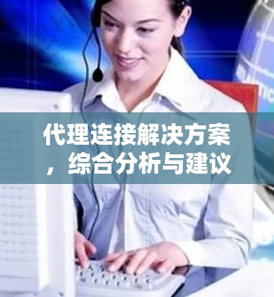 代理连接解决方案，综合分析与建议