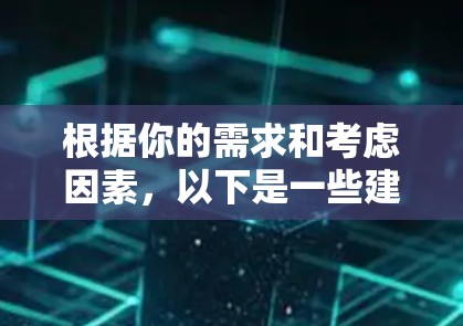 根据你的需求和考虑因素,以下是一些建议的代理网络访问工具 根据你的需求和考虑因素,以下是一些建议的代理网络访问工具