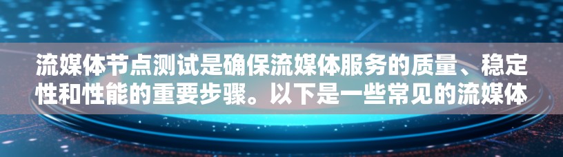 流媒体节点测试是确保流媒体服务的质量、稳定性和性能的重要步骤。以下是一些常见的流媒体节点测试方法和工具 流媒体节点测试是确保流媒体服务的质量、稳定性和性能的重要步骤。以下是一些常见的流媒体节点测试方法和工具