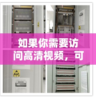 如果你需要访问高清视频，可以使用一些流媒体服务或视频平台，这些工具可以帮助你方便地观看高清视频。以下是一些常用的高清视频访问工具