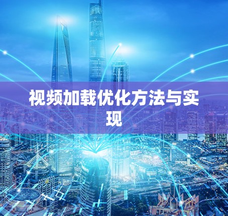 视频加载优化方法与实现 视频加载优化方法与实现