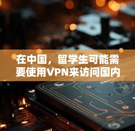 在中国,留学生可能需要使用VPN来访问国内的网站或服务。以下是一些常见的留学生VPN软件推荐 在中国,留学生可能需要使用VPN来访问国内的网站或服务。以下是一些常见的留学生VPN软件推荐