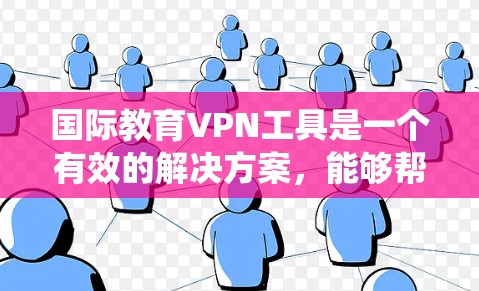 国际教育VPN工具是一个有效的解决方案,能够帮助学生和教育工作者访问国外的教育资源、保护隐私,并绕过地区限制。以下是选择国际教育VPN工具的关键建议 国际教育VPN工具是一个有效的解决方案,能够帮助学生和教育工作者访问国外的教育资源、保护隐私,并绕过地区限制。以下是选择国际教育VPN工具的关键建议