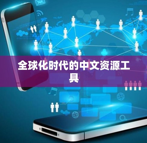 全球化时代的中文资源工具 全球化时代的中文资源工具