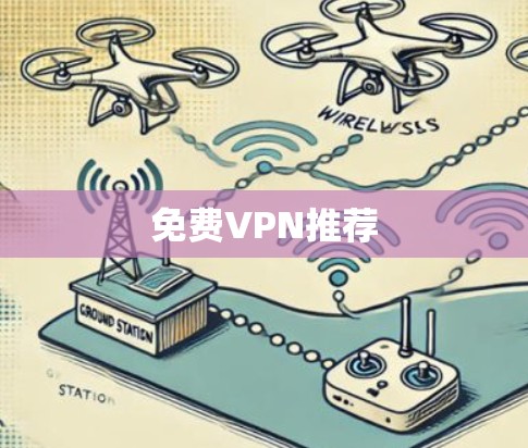 免费VPN推荐