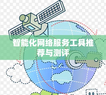 智能化网络服务工具推荐与测评