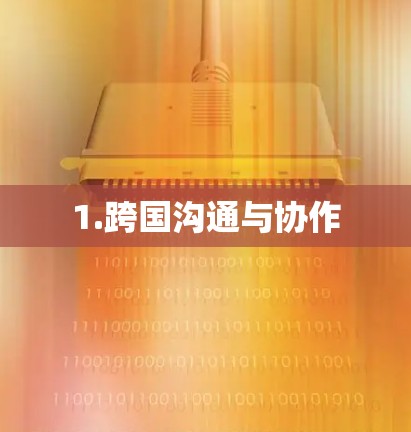 1.跨国沟通与协作