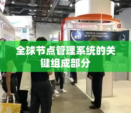 全球节点管理系统的关键组成部分