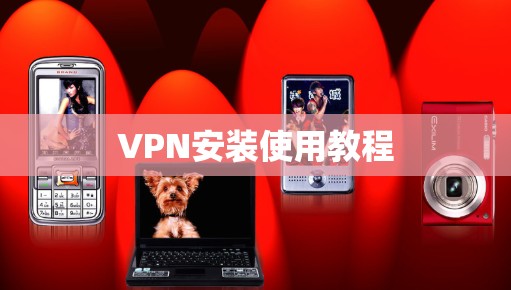 VPN安装使用教程