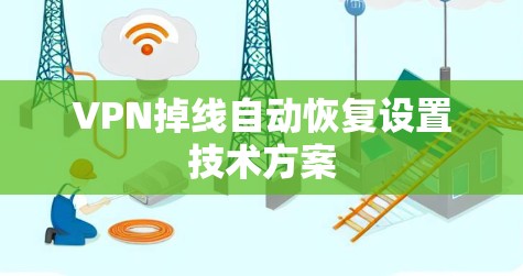 VPN掉线自动恢复设置技术方案 VPN掉线自动恢复设置技术方案