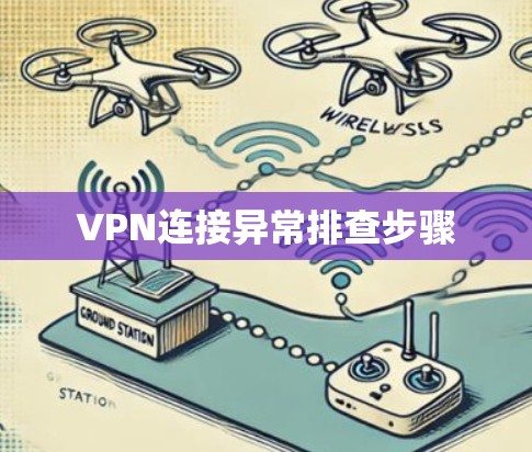 VPN连接异常排查步骤