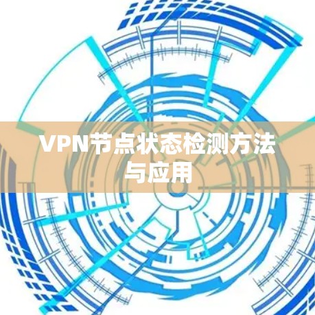 VPN节点状态检测方法与应用