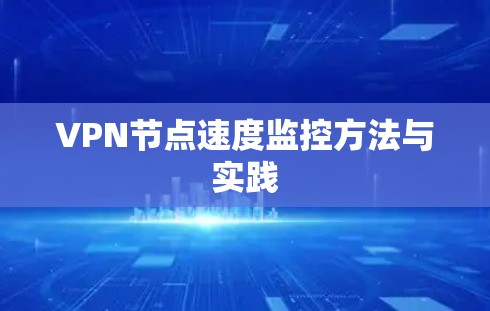 VPN节点速度监控方法与实践