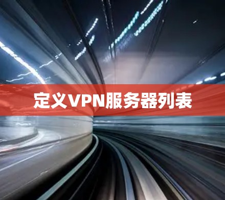 定义VPN服务器列表