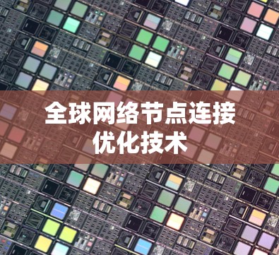 全球网络节点连接优化技术