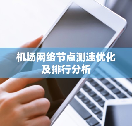 机场网络节点测速优化及排行分析