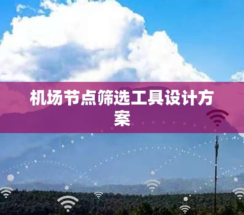 机场节点筛选工具设计方案
