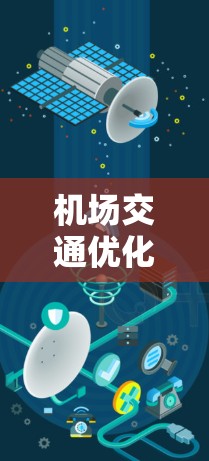 机场交通优化方案,提升机场连接效率与服务质量