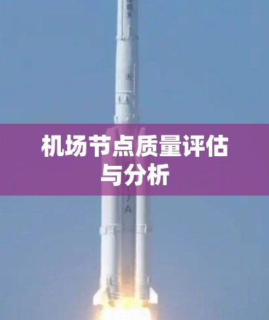机场节点质量评估与分析