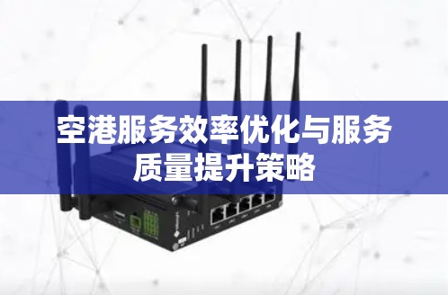 空港服务效率优化与服务质量提升策略