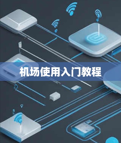 机场使用入门教程