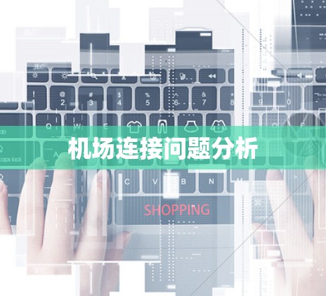 机场连接问题分析 机场连接问题分析